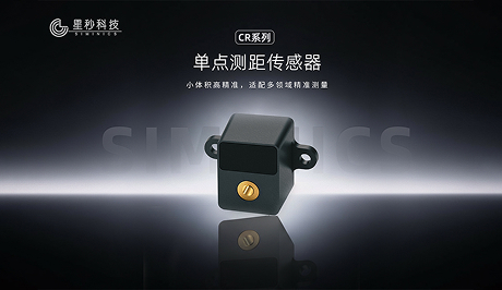 星秒科技全新“感知利器”！——星秒CR-C002单点测距传感器，小巧灵活，多场景智能感知需求全满足！
