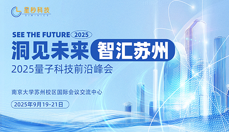 星秒邀您共聚2025量子科技前沿峰会——洞见未来·智汇苏州