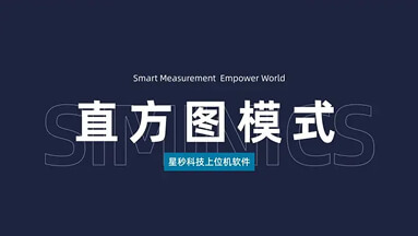 星秒上位机软件——直方图模式讲解