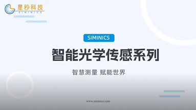 星秒科技——光电传感设备一览