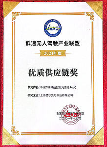 低速无人驾驶  优质供应链奖
