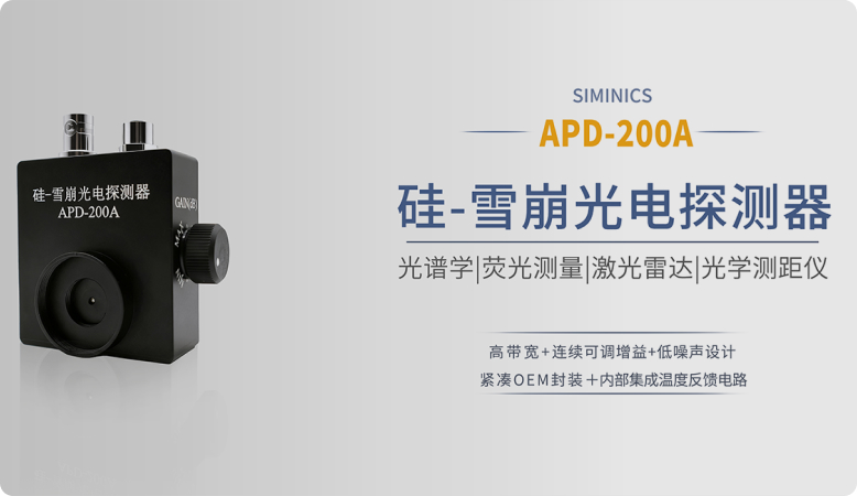 新品发布|星秒APD-200A解锁弱光探测新边界！