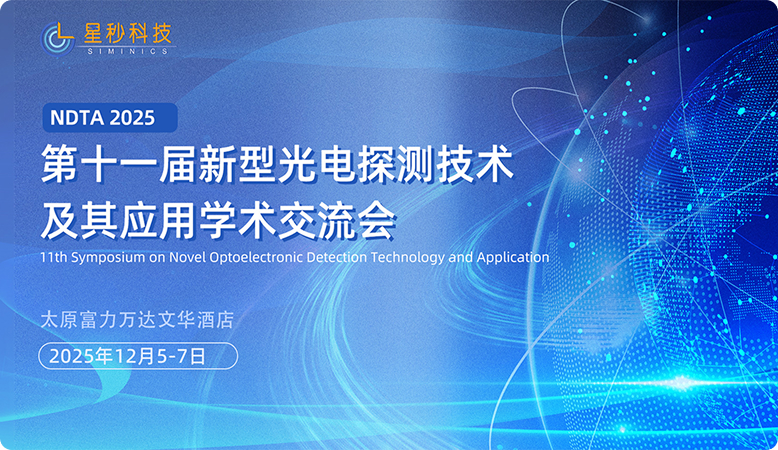 参会预告|星秒科技邀您共聚第十一届新型光电探测技术及其应用学术交流会!