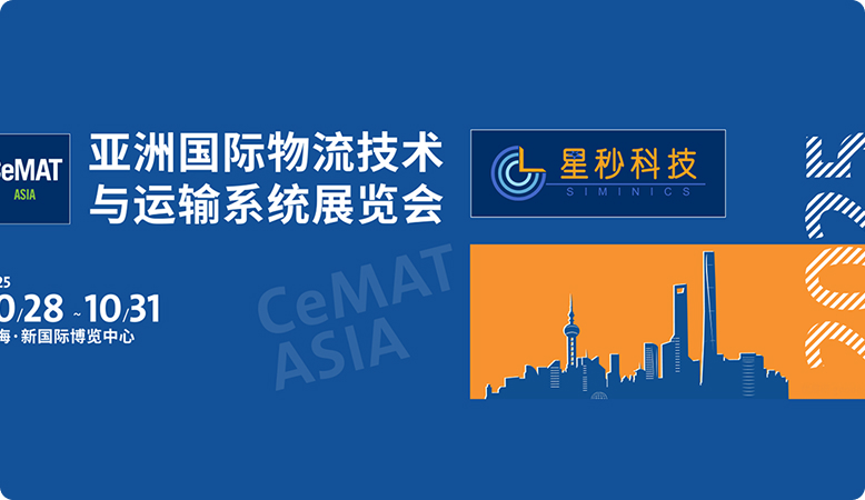 星秒科技参展2025 CeMAT ASIA | 邀您共探精准传感技术，赋能智慧物流升级！