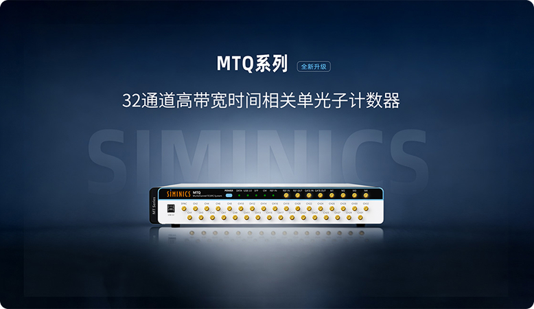 全系最强！星秒最新发布32通道40Gbps时间相关单光子计数系统MTQ！