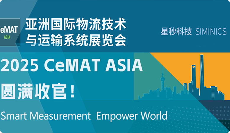 展会直击｜星秒科技亮相2025 CeMAT ASIA！