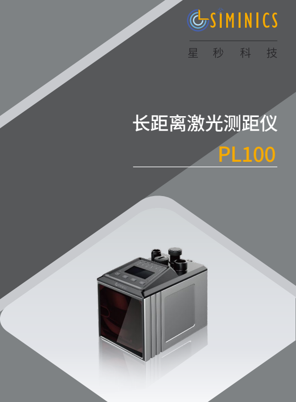 PL100 长距离激光测距仪 DATASHEET