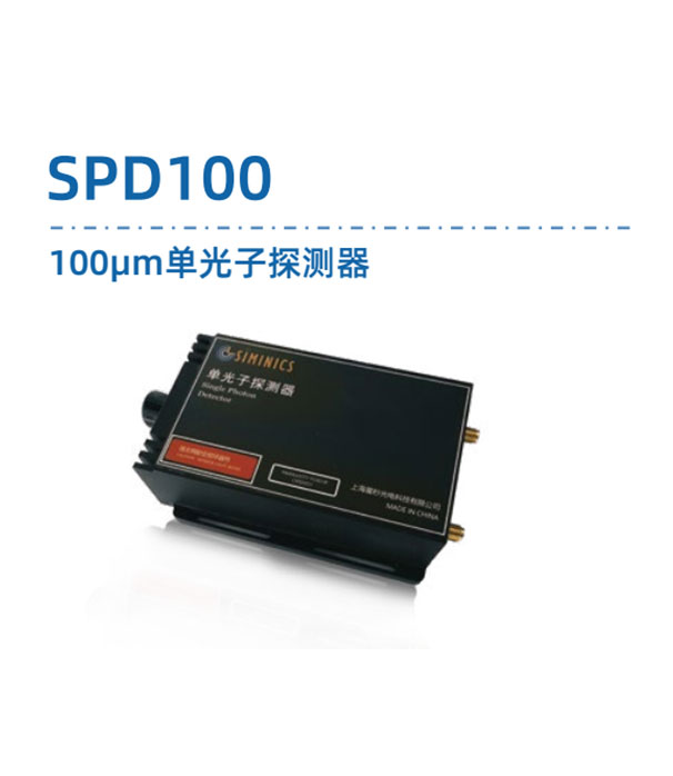 SPD100单光子探测器 DATASHEET