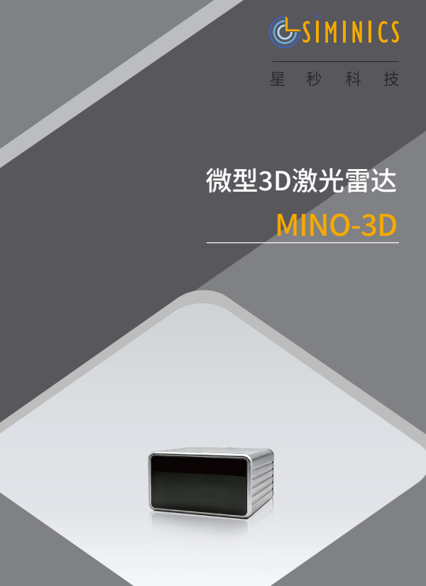 MINO-3D 微型激光雷达 DATASHEET
