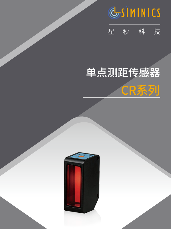CR-C008  单点测距传感器 DATASHEET