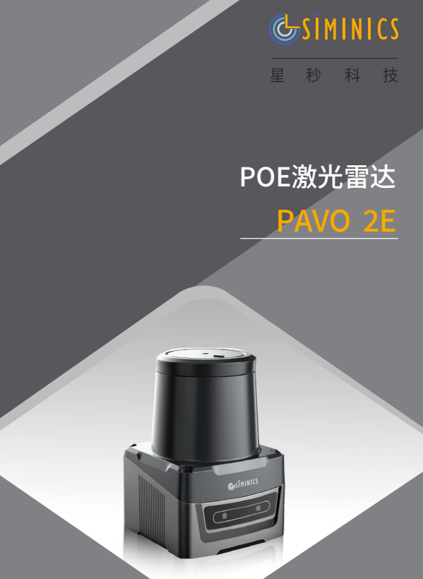 PAVO2E POE激光雷达 DATASHEET