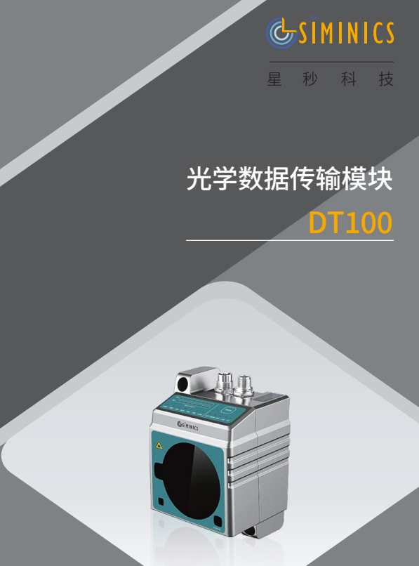 DT100光学数据传输模块 DATASHEET