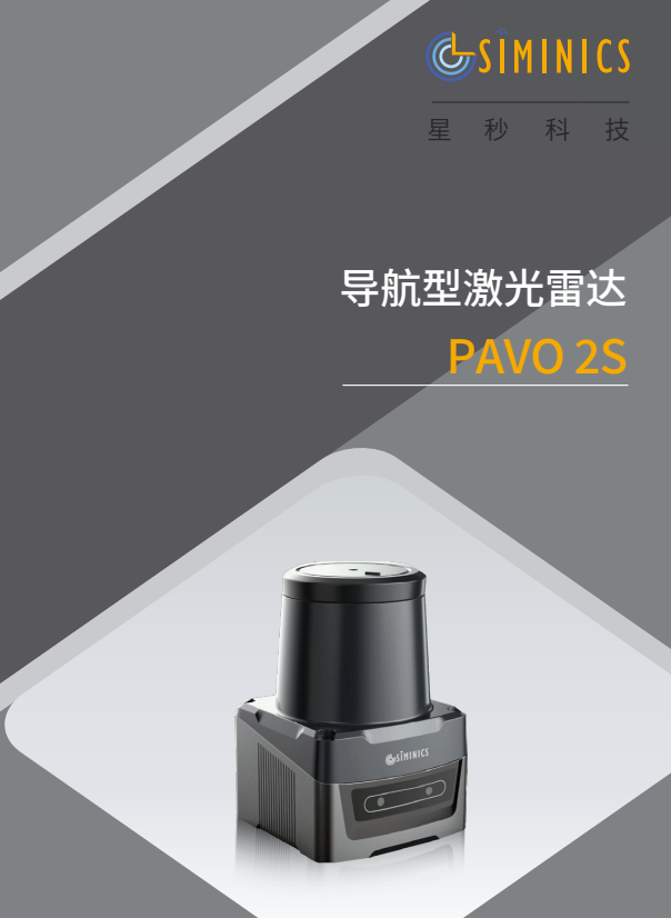 PAVO2S 导航型激光雷达 DATASHEET