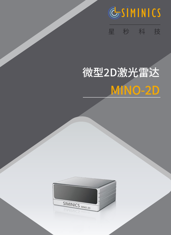 MINO-2D 微型激光雷达 DATASHEET
