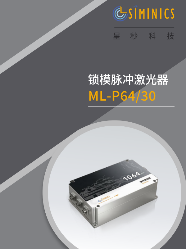 ML系列 锁模脉冲激光器 DATASHEET