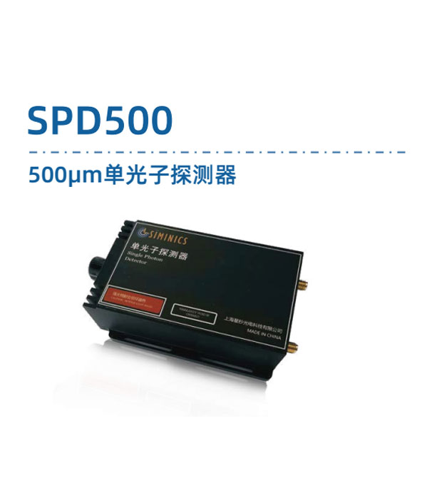 SPD500  单光子探测器 DATASHEET