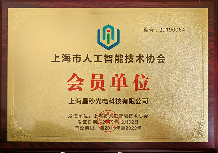 上海人工智能会员单位