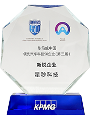 毕马威中国领先汽车科技企业