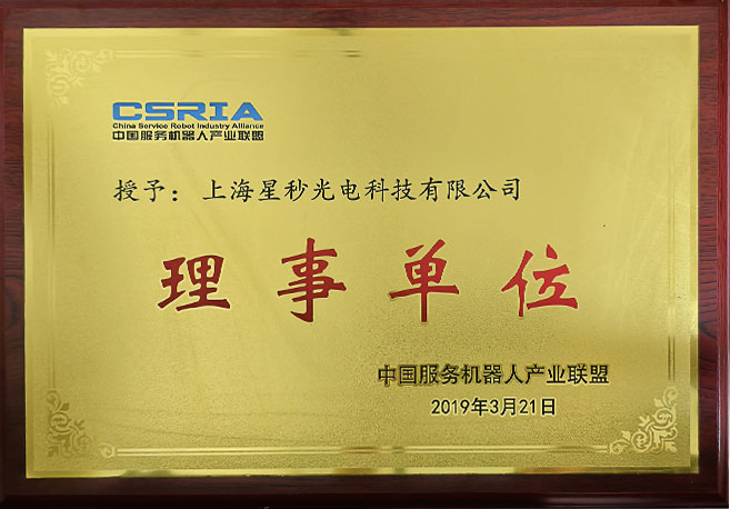 中国服务机器人理事单位
