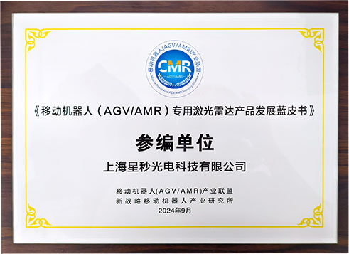 移动机器人专用激光雷达蓝皮书参编单位