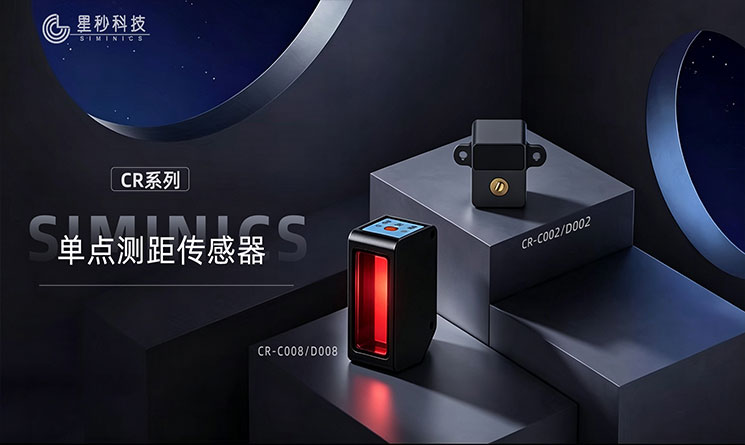 新品发布 | 星秒CR系列单点测距传感器再添新成员CR-C008全新发布！