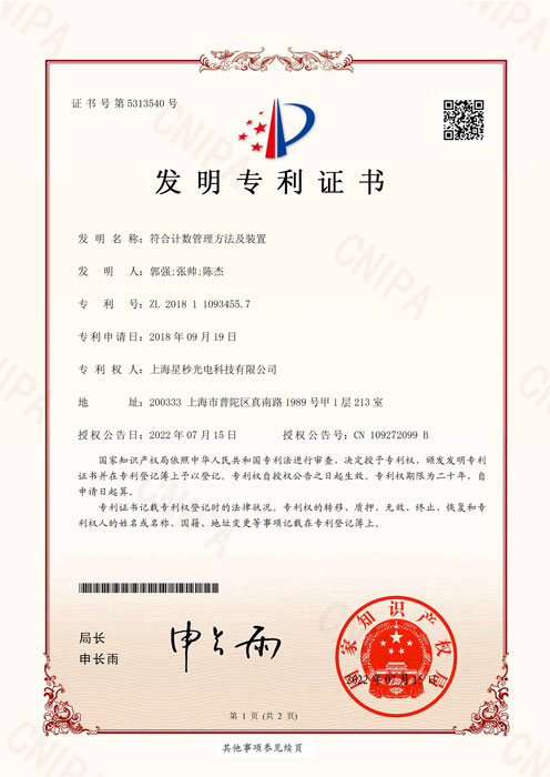 符合计数管理方法及装置-发明专利证书