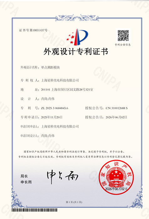 单点测距模块-外观设计专利证书