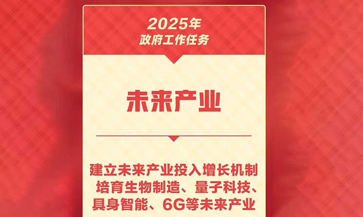 政府工作报告丨培育生物制造、量子科技、具身智能、6G等未来产业
