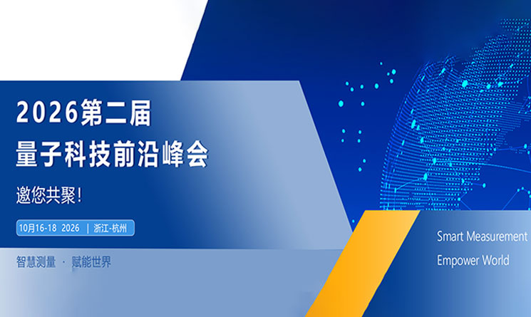 参会预告|星秒科技邀您共聚2026第二届量子科技前沿峰会！