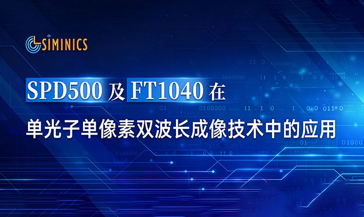 SPD500及FT1040在单光子单像素双波长成像技术中的应用