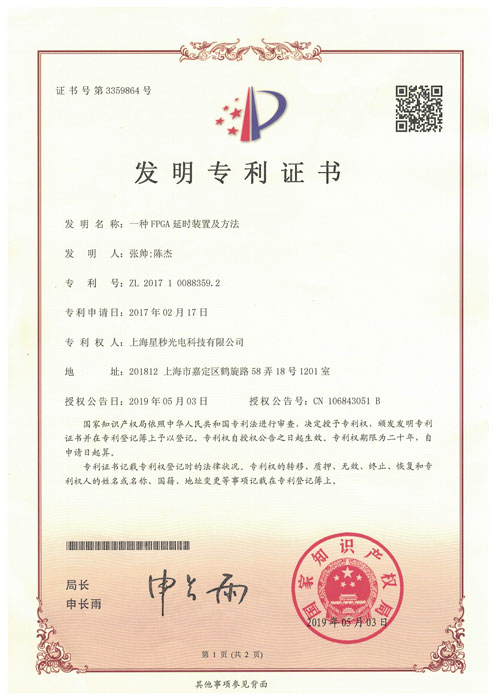 一种FPGA延时装置及方法专利证书-发明