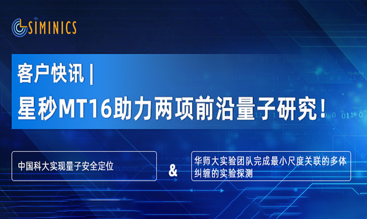 客户快讯 | 星秒MT16助力两项前沿量子研究！
