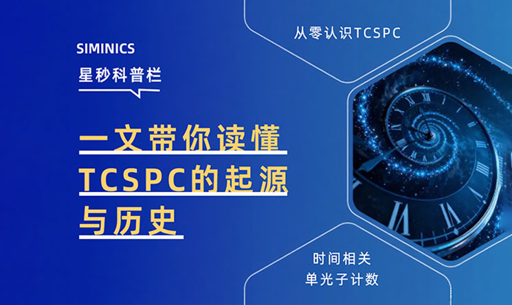 星秒科普栏 | 一文带你读懂时间相关单光子计数TCSPC的起源与历史