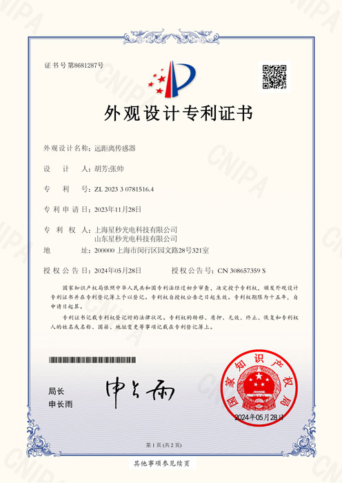 远距离传感器-外观设计专利证书