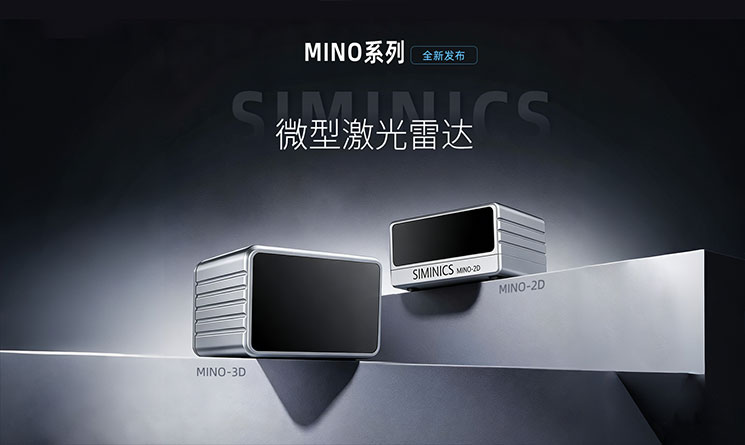 新品发布 | 小身材大视野，星秒MINO系列轻薄型激光雷达让全场景感知 "轻装上阵"！
