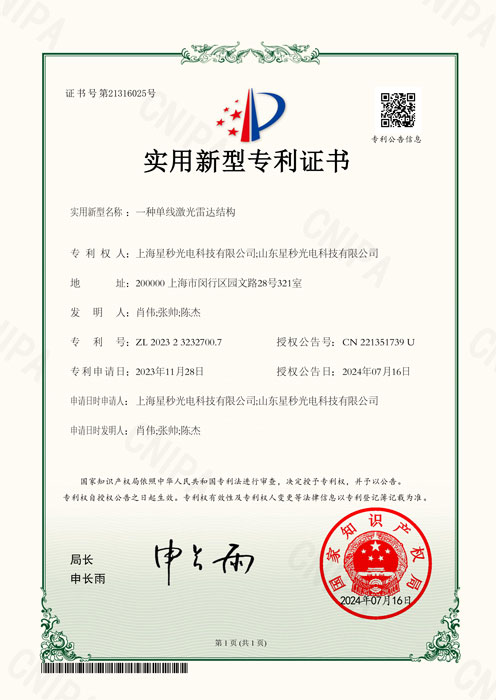 一种单线激光雷达结构-实用新型专利证书