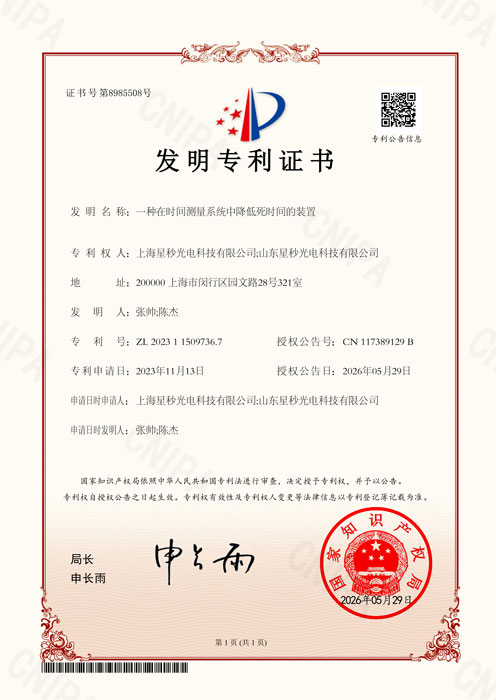 一种在时间测量系统中降低死时间的装置-发明专利证书