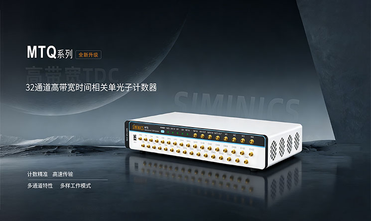 新品发布|全系最强！星秒 MTQ系列32通道高带宽时间相关单光子计数器重磅登场！