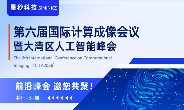 参会预告|星秒科技邀您相约2026年第六届国际计算成像会议（CITA2026）!