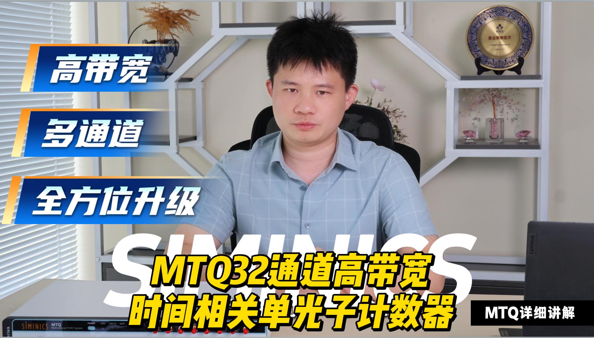 星秒科技MTQ32通道高带宽时间相关单光子计数器设备详细介绍
