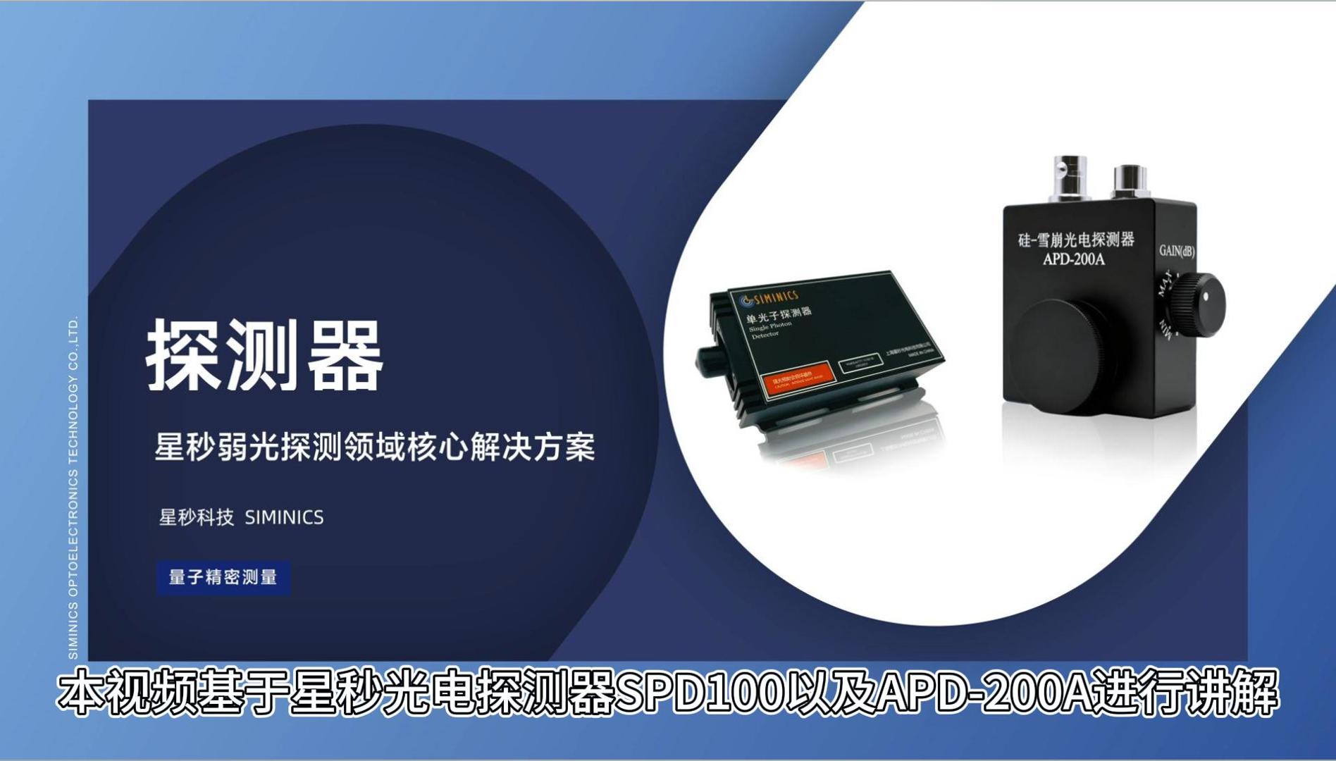 单光子探测器 vs 线性探测器傻傻分不清?一个视频帮你解答所有困惑!
