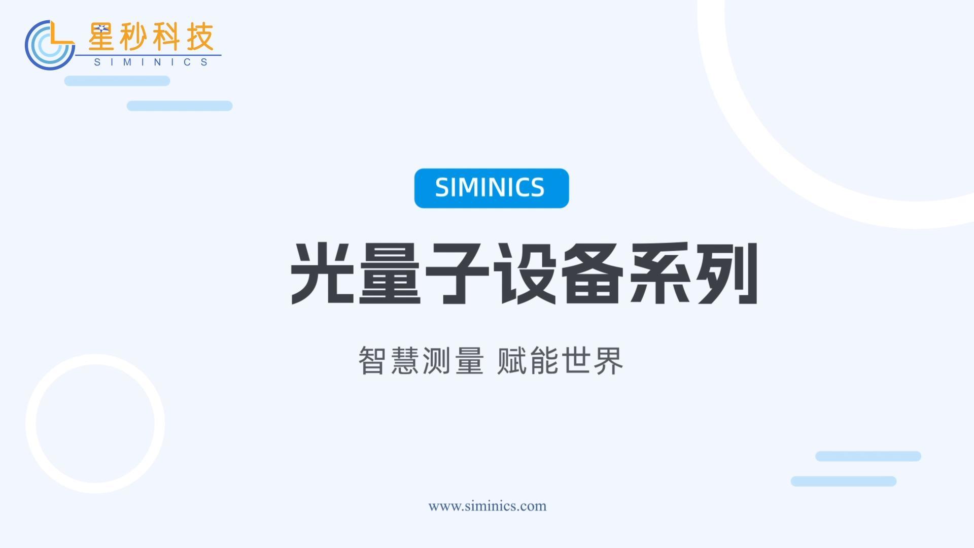 星秒科技——光量子设备产品一览