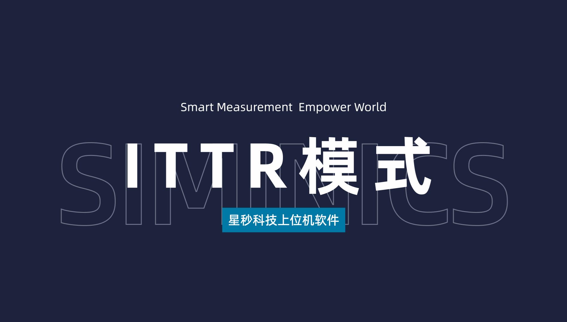 星秒上位机软件——强度标签ITTR模式讲解