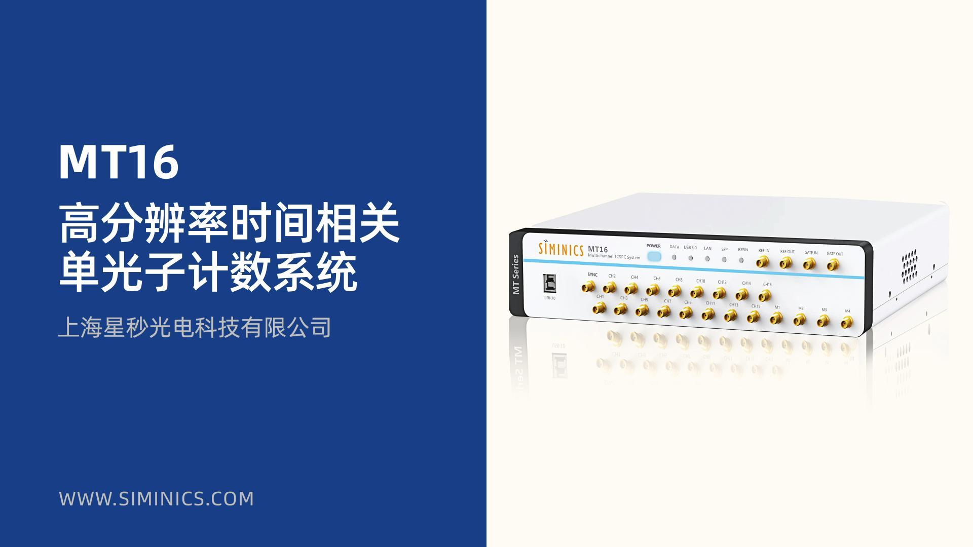 星秒科技——MT16高分辨时间相关单光子计数系统面板介绍