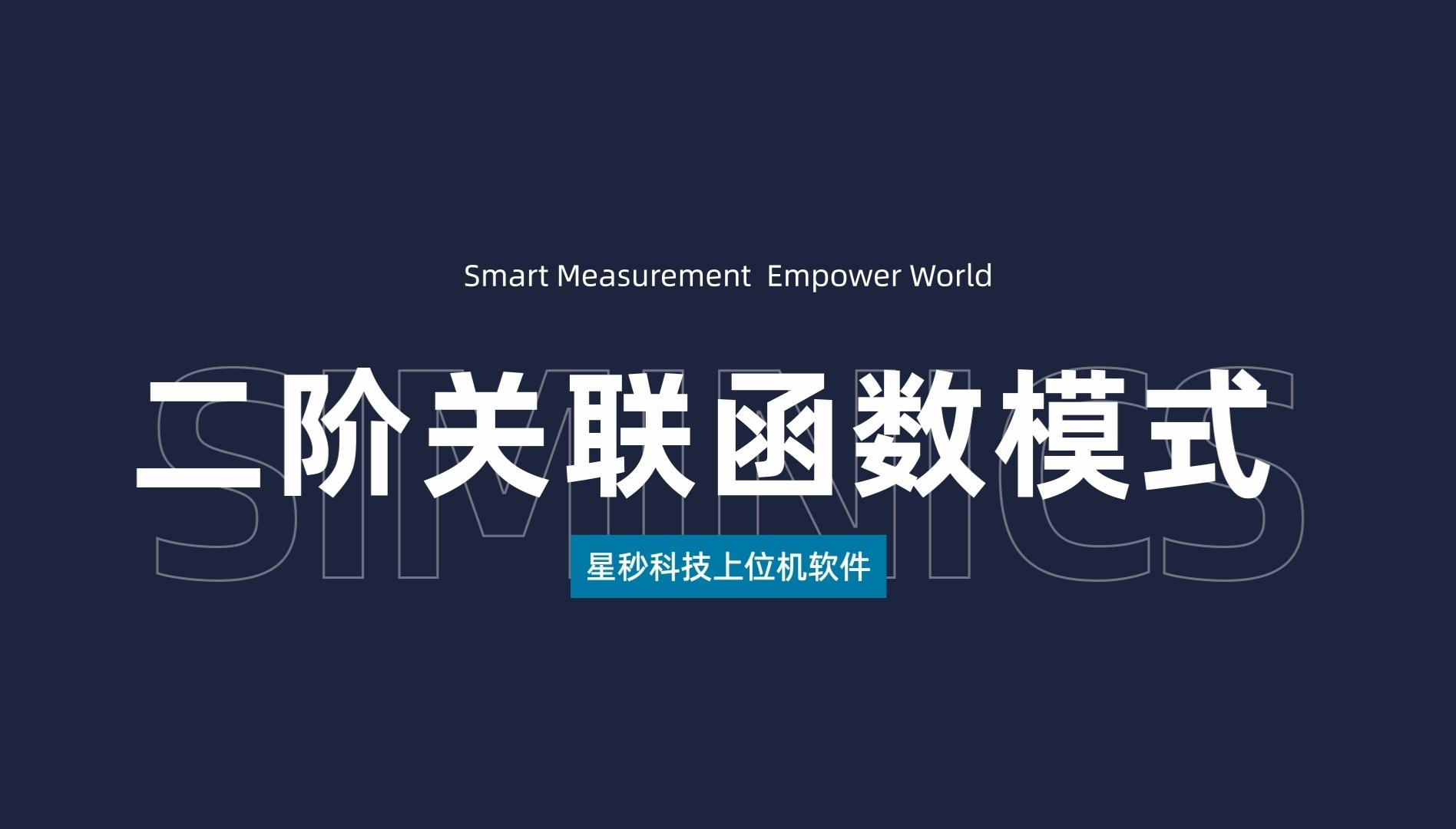 星秒上位机软件——二阶关联函数模式讲解