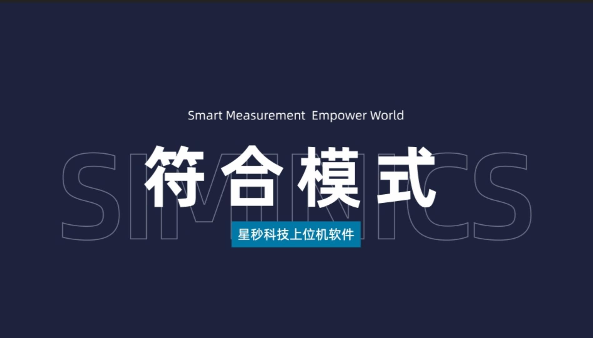 星秒上位机软件——符合标签模式讲解