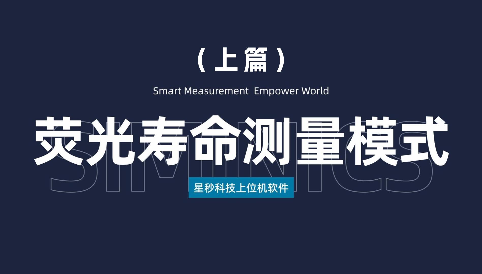 星秒上位机软件——荧光寿命测量模式讲解（上篇）