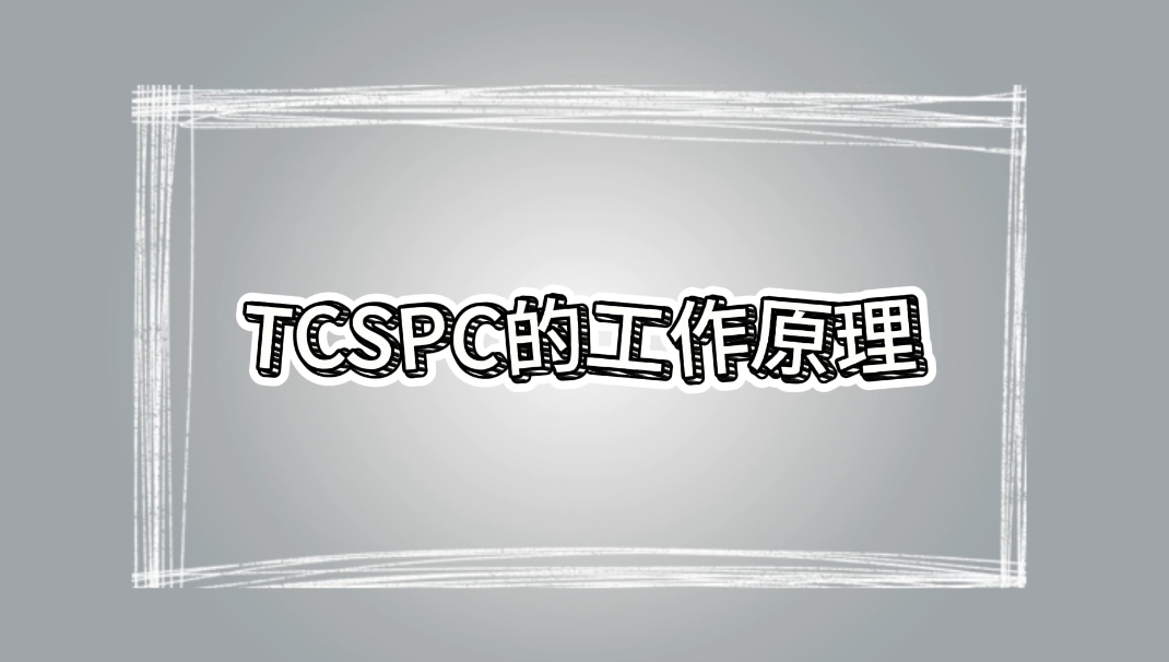 时间相关单光子计数TCSPC的工作原理