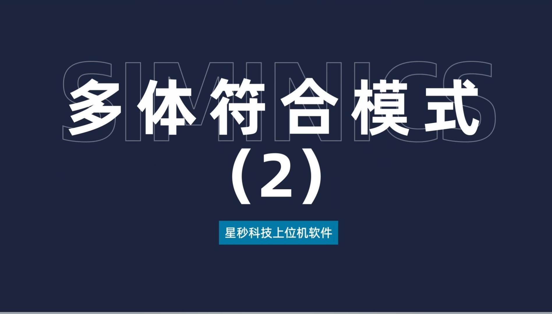 星秒上位机软件——多体符合模式讲解-2