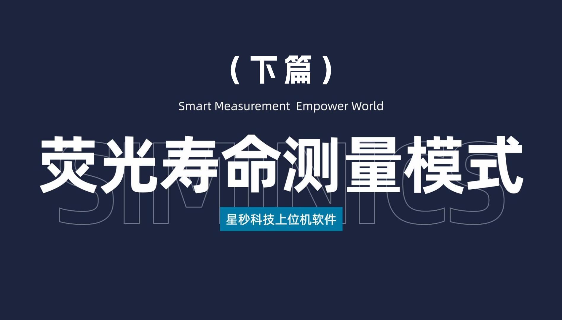 星秒上位机软件——荧光寿命测量模式讲解（下篇）